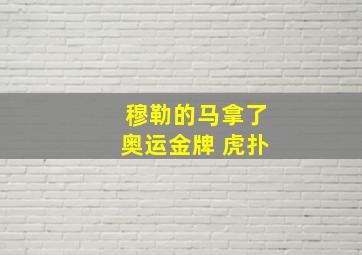 穆勒的马拿了奥运金牌 虎扑